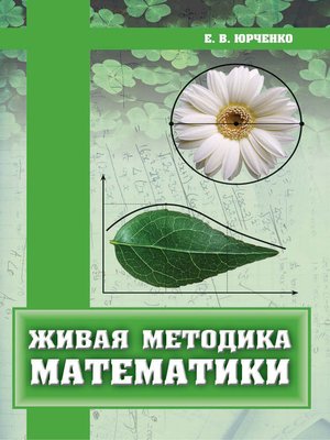 cover image of Живая методика математики